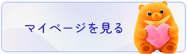 マイページバナー