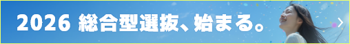 2026 総合型選抜、始まる。