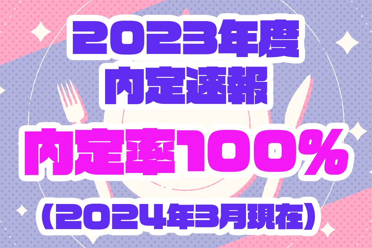 内定速報240308