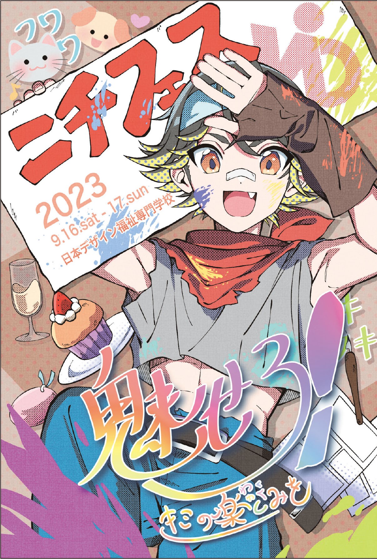 DMデザイン：コミックイラスト学科2年　中谷友南さん・イマジネーションデザイン学科2年　手島なつみさん