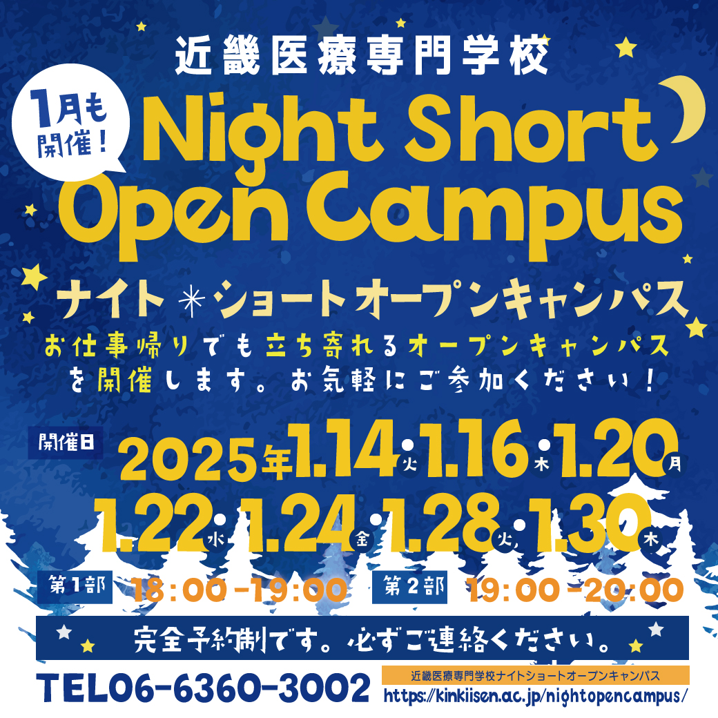 夜からのショートオープンキャンパス