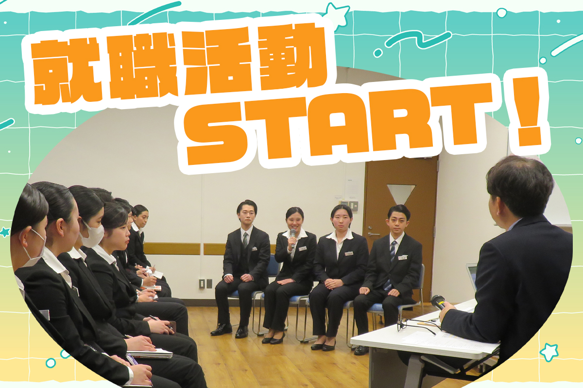 就活スタート2024