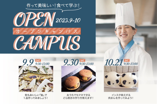 ９月オープンキャンパス