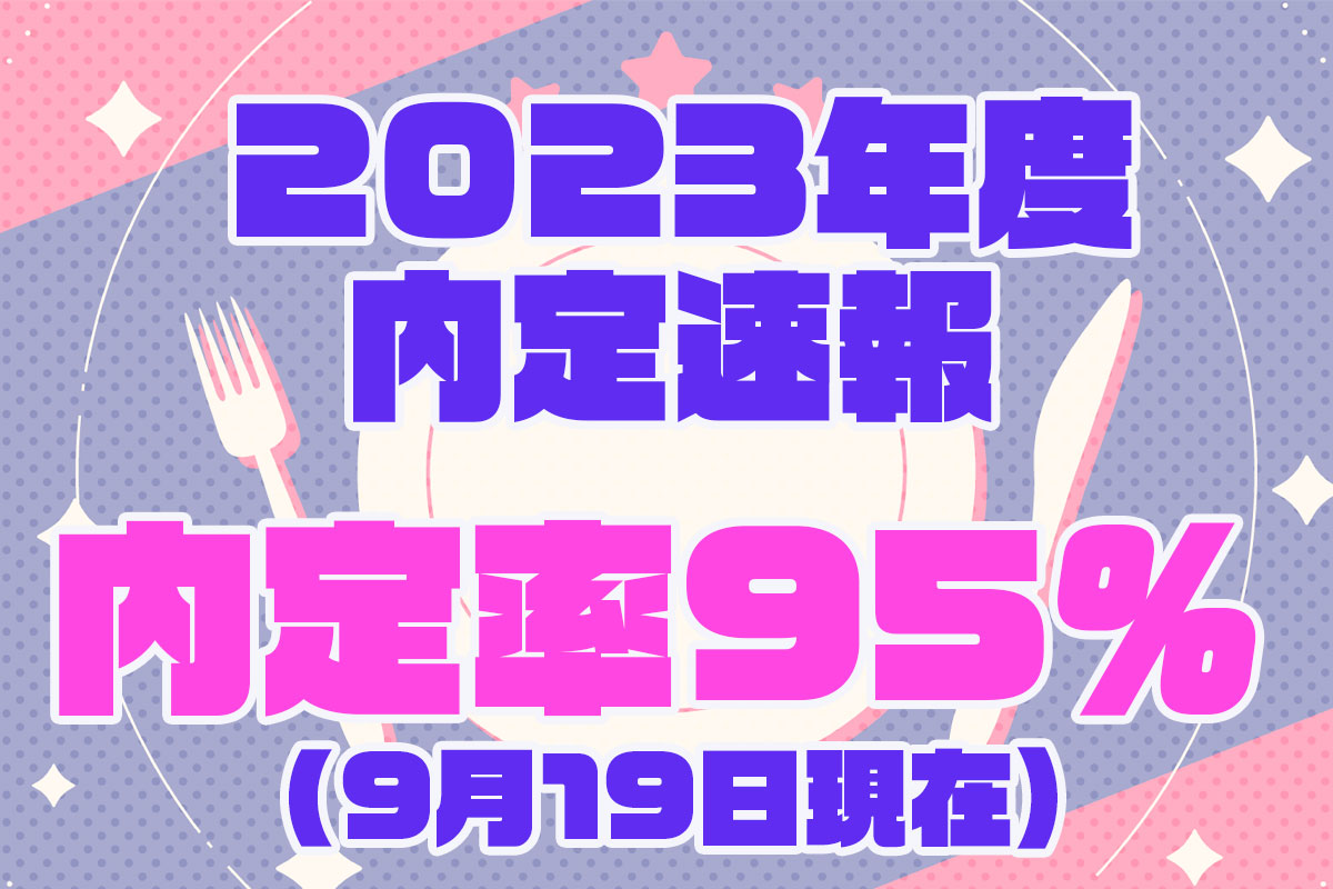 内定速報