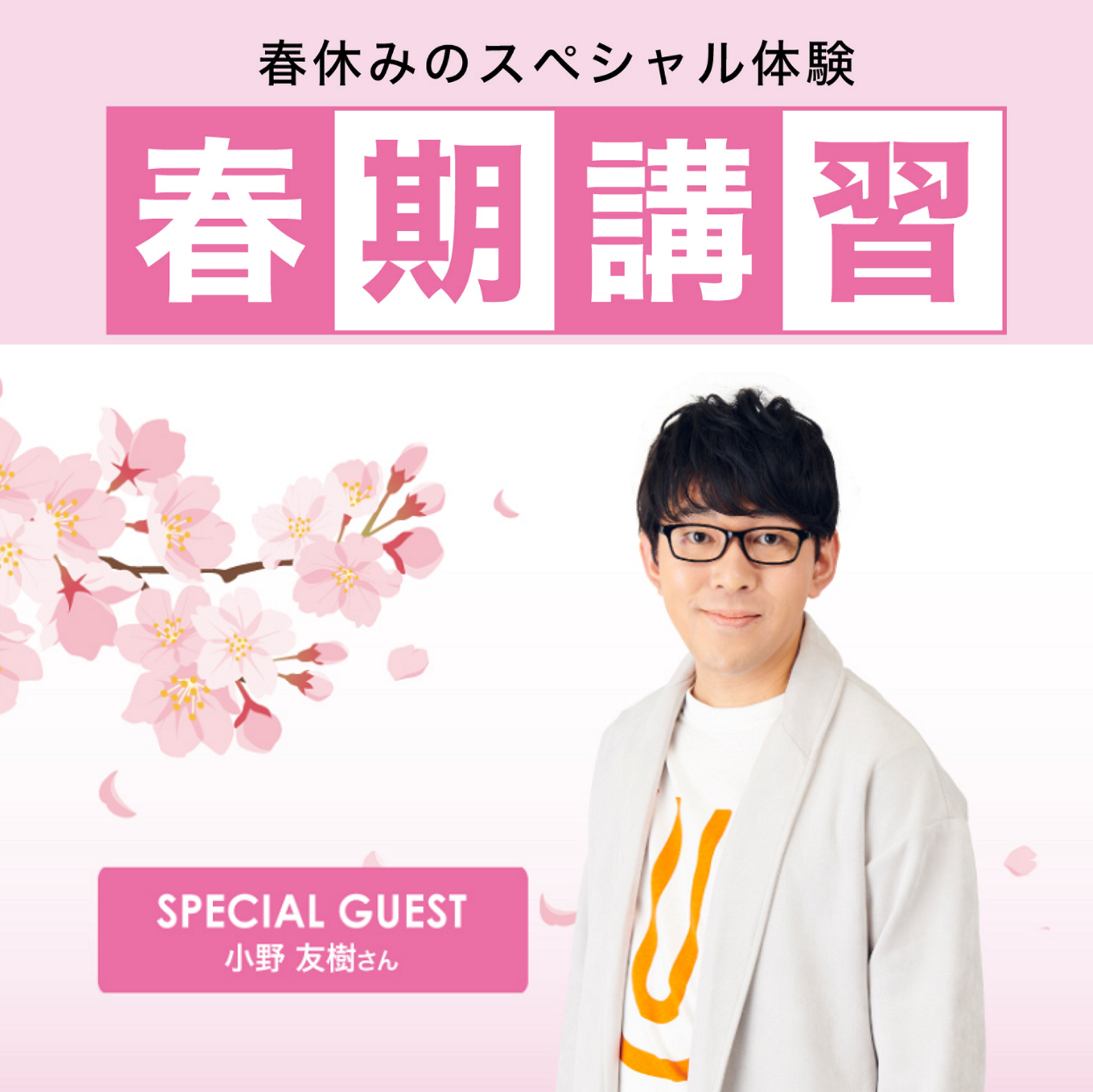 小野友樹さんが来校！