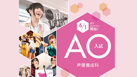 AO入試スタート！