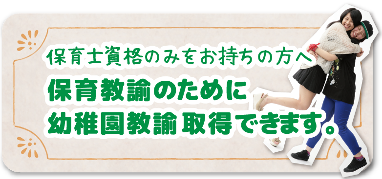 慈恵福祉保育専門学校で幼稚園教諭免許状を取得できます
