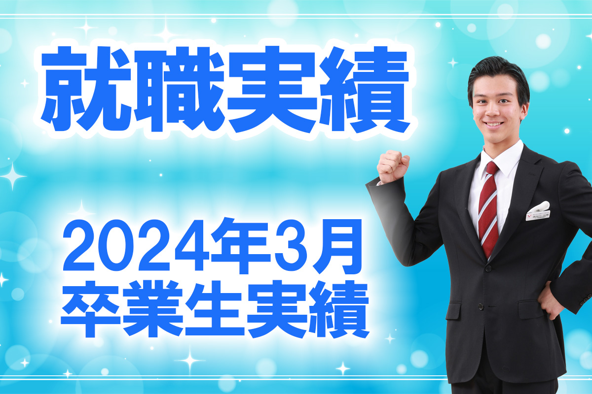 就職実績202403