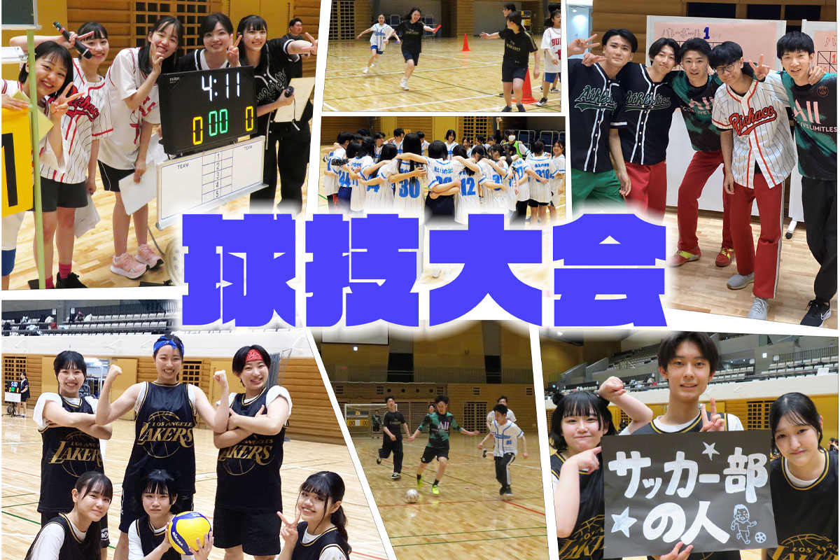 球技大会