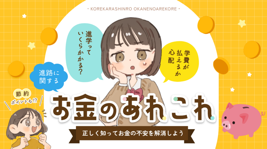 進路に関するお金のあれこれ