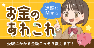 進路に関するお金のあれこれ