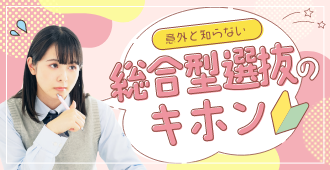 意外と知らない？！総合型選抜のキホン