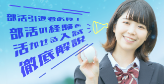 部活引退者必見！部活の経験を活かせる入試解説