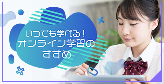オンライン学習のすすめ