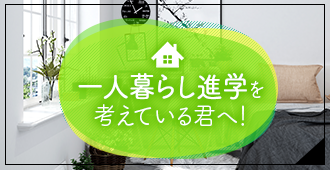 一人暮らし進学を考えている君へ！