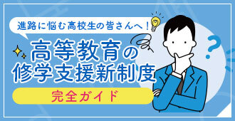 高等教育の修学支援新制度