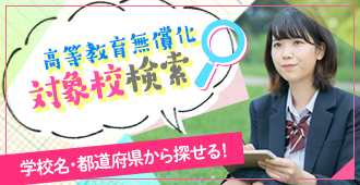 高等教育修学支援制度 対象校検索