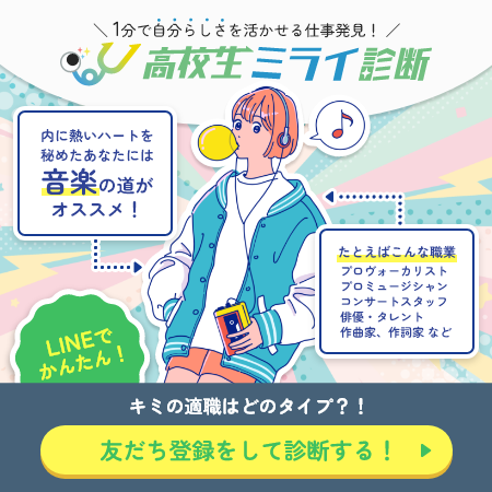 君にピッタリの職業を見つけよう 適職診断