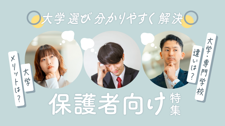 保護者向け特集【大学版】