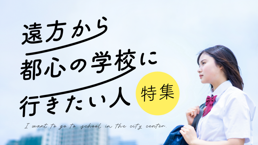 遠方者向け特集