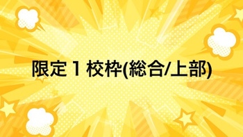 PR/レコメンド_PR情報_限定１校枠(総合/上部)1