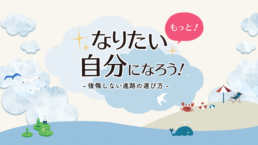 後悔しない進路の選び方