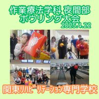 作業療法学科　夜間部のボウリング大会です