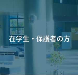 在学生・保護者バナー