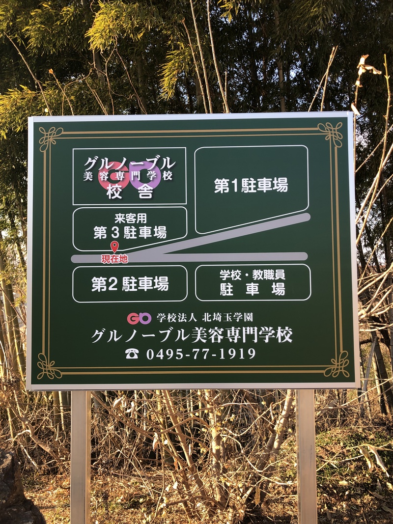 GoogleMapの検索で到着するのが現在地に位置している第三駐車場、来客・職員玄関前となります。こちらは駐車場への総合案内版になります。どこへ停めようか迷った際は是非ご活用ください。オススメは校舎に最も近い自動ドアのある第一駐車場です。小型～大型まで、広々としていて駐車も楽ちんです♪