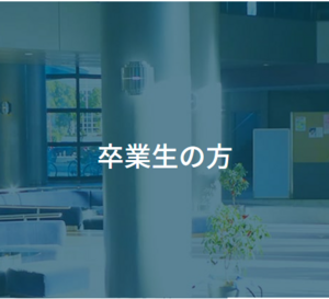 卒業生バナー