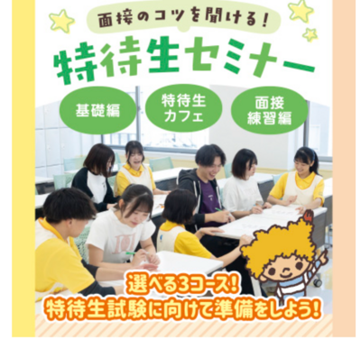 特待生セミナー