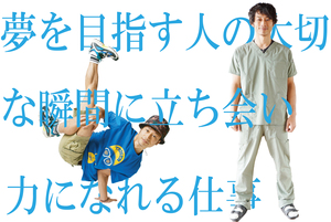 ダンススタジオ・整骨院経営　田所さん