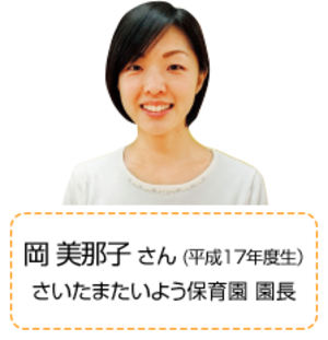 岡　美那子さん