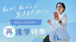 社会人再進学特集 大学版