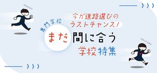 まだ間に合う学校特集