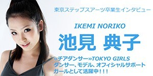 池見典子さん