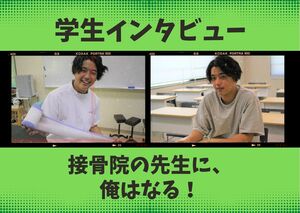 【在校生インタビュー】接骨院の先生を目指す/林さん