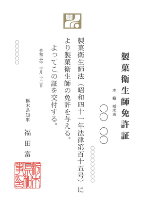 製菓衛生師　免許証