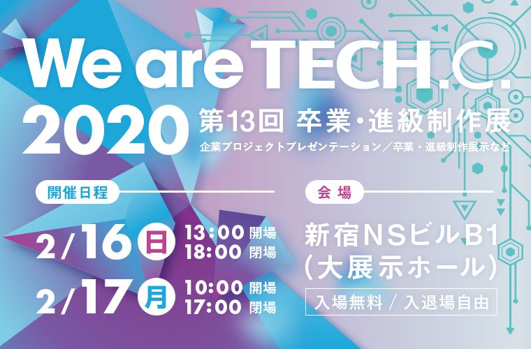 【TECH.C.卒業・進級制作展】We are TECH.C.2020 に行ってきた！！