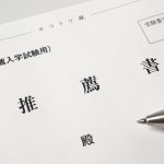 【高校生必見】指定校推薦について解説します！