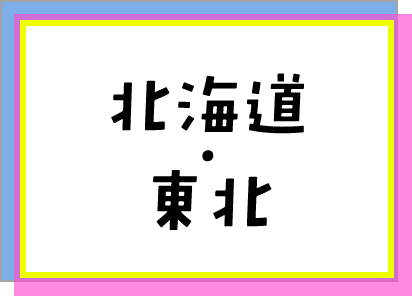 北海道・東北