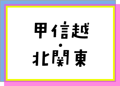 甲信越・北関東