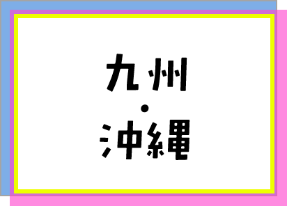 九州・沖縄