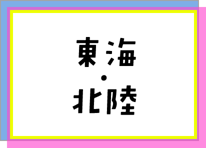 東海・北陸