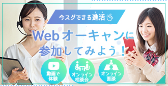 Webオープンキャンパス