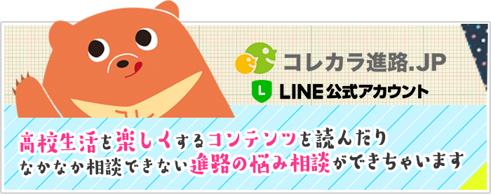 コレカラ進路.JP LINE公式アカウント 高校生活を楽しくするコンテンツを読んだりなかなか相談できない進路の悩み相談ができちゃいます